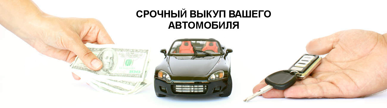 Выкуп авто с пробегом в Кирове ВыкупКиров